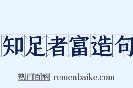 知足者富造句是什么意思的图片